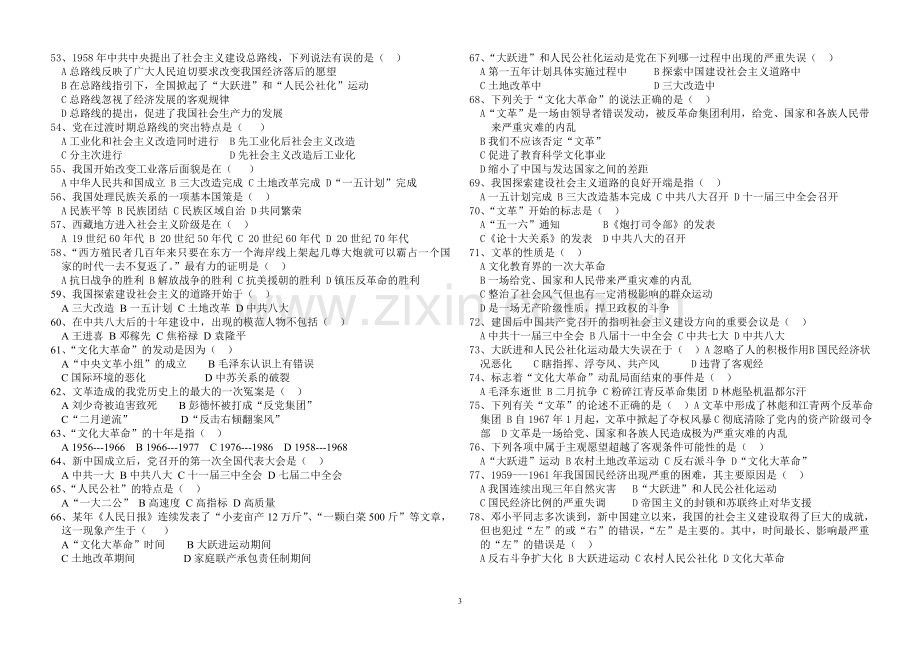 八年级中国现代史第一单元、第二单元(专题一、专题二)练习卷.doc_第3页