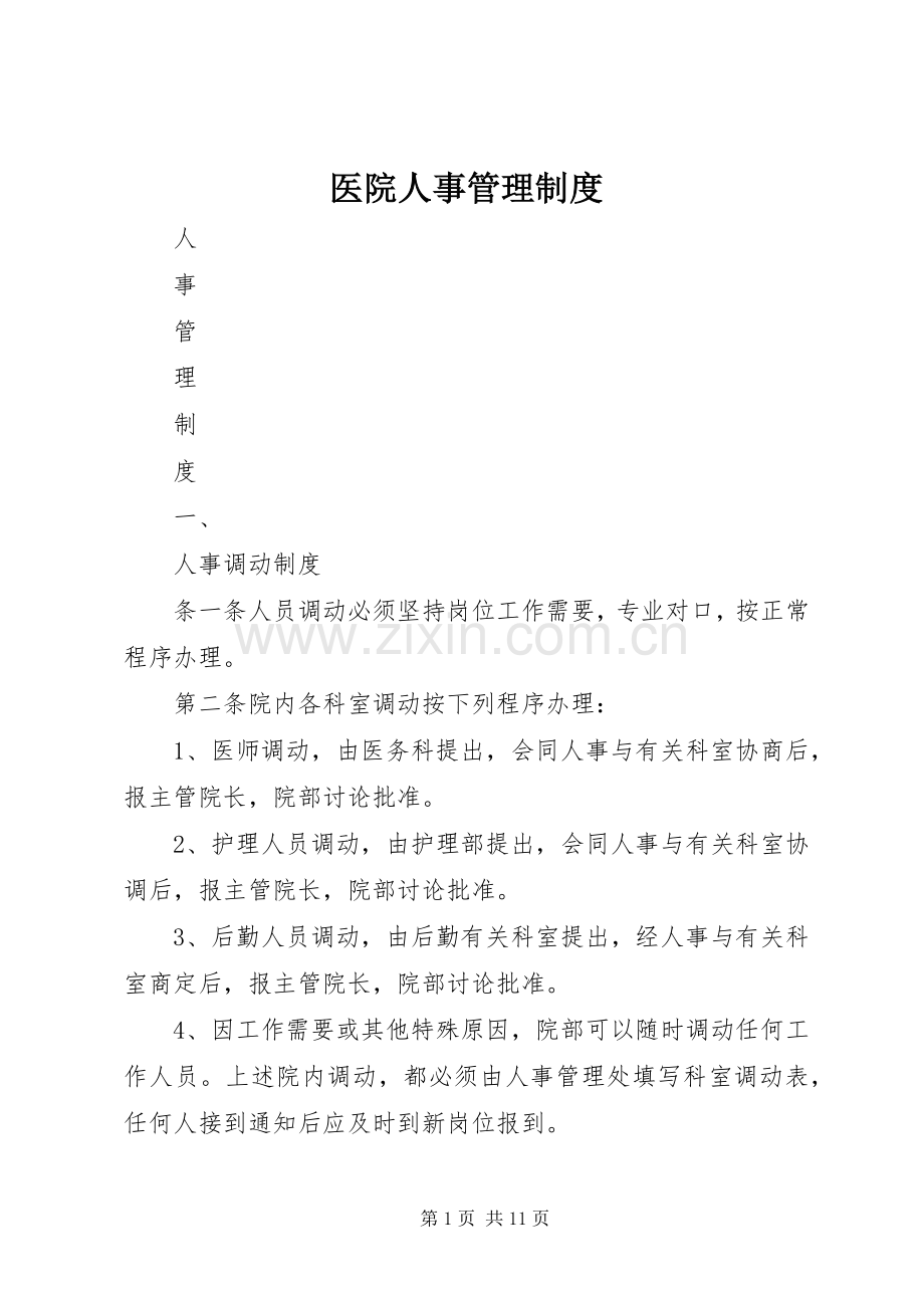 医院人事管理规章制度 .docx_第1页