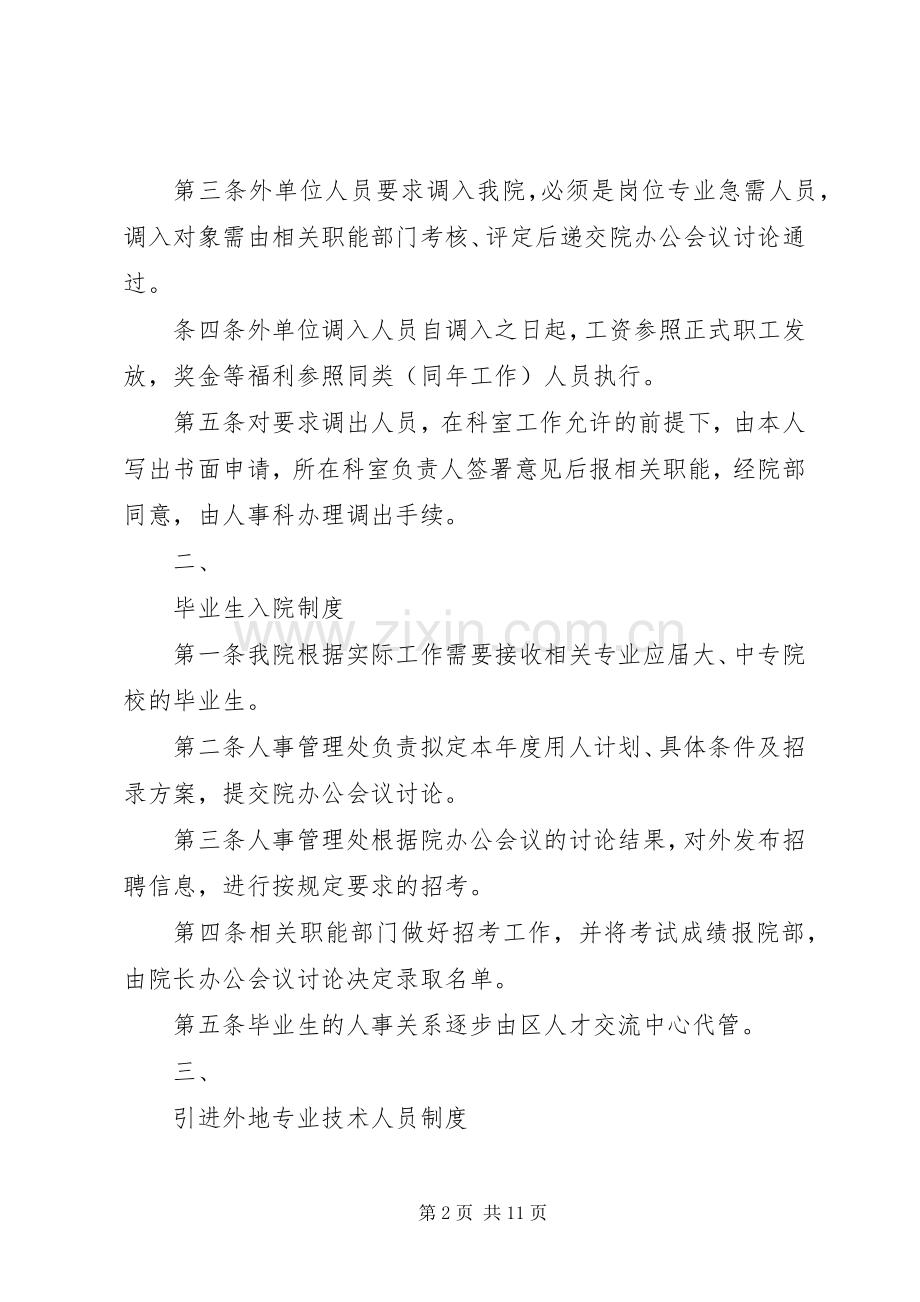 医院人事管理规章制度 .docx_第2页