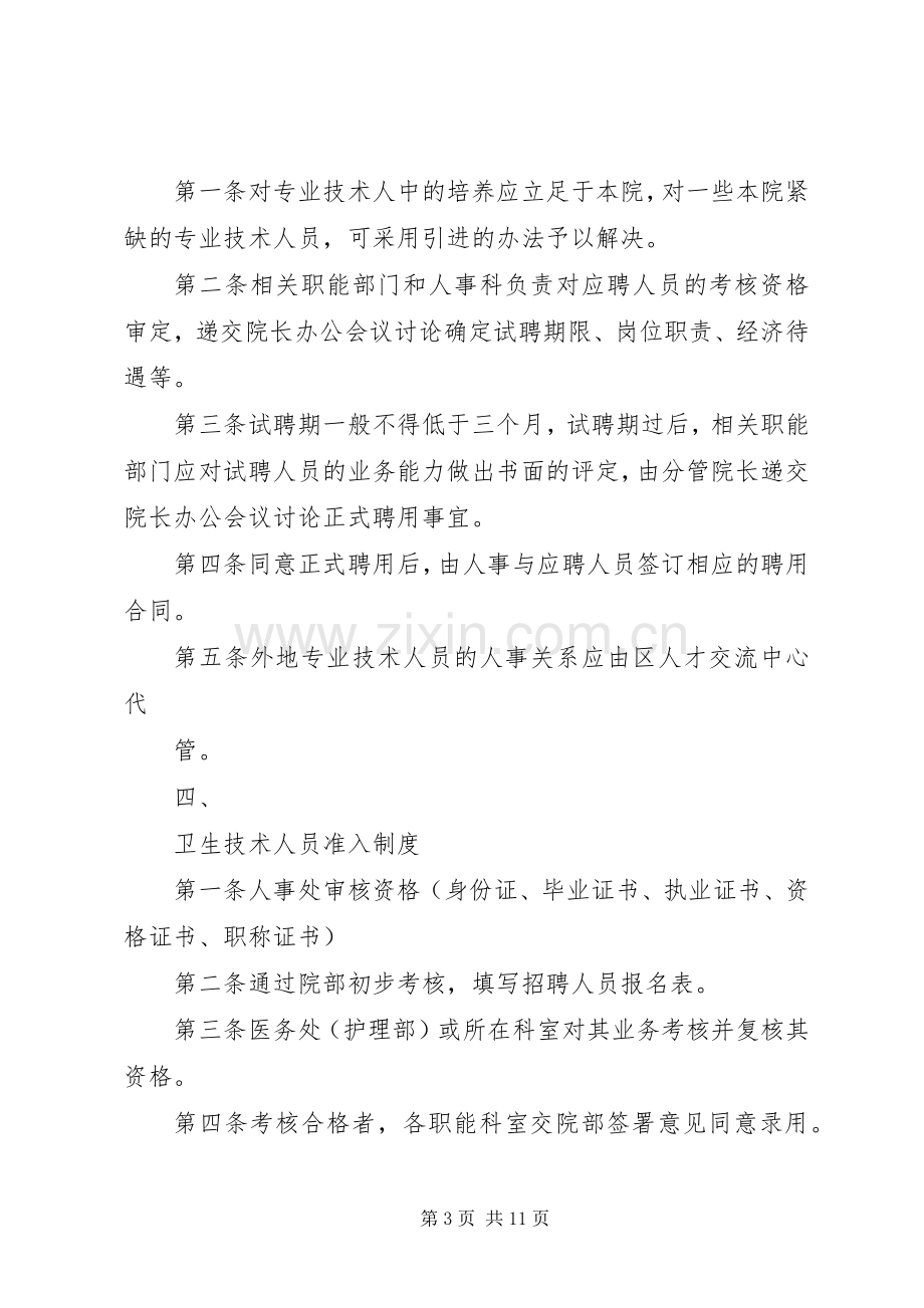 医院人事管理规章制度 .docx_第3页