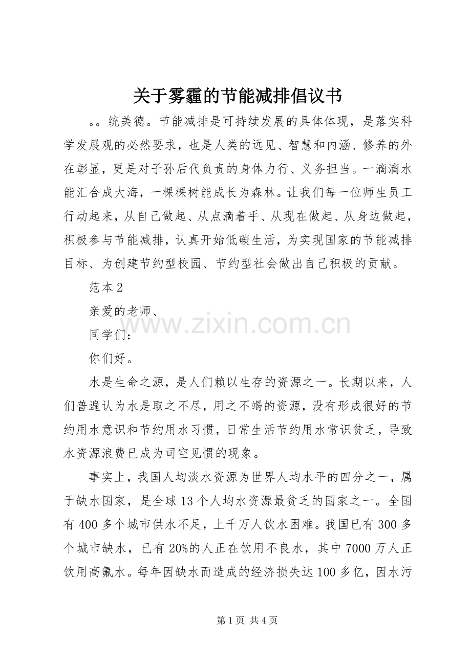 关于雾霾的节能减排倡议书范文.docx_第1页