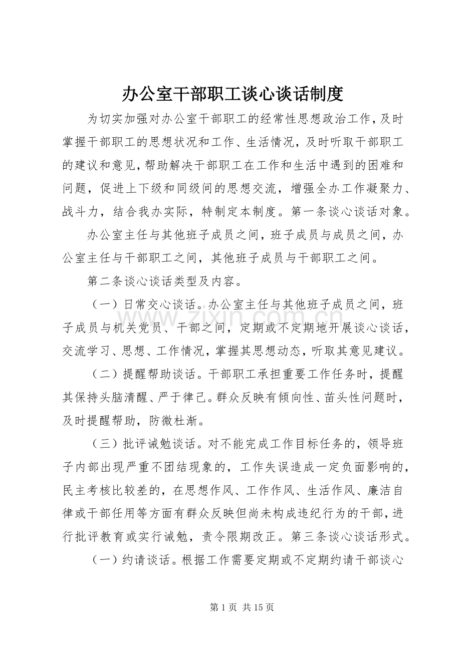 办公室干部职工谈心谈话规章制度.docx_第1页