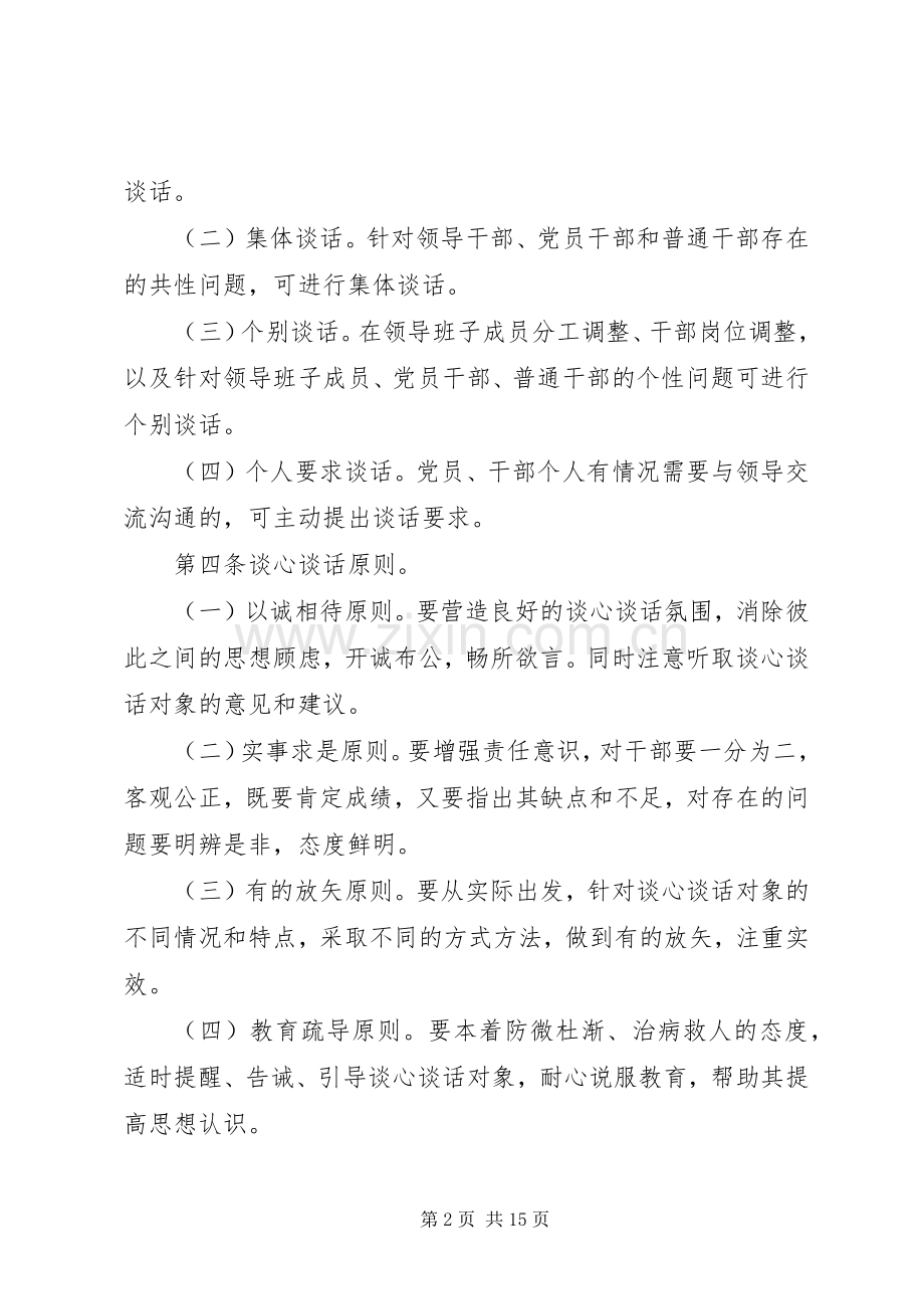 办公室干部职工谈心谈话规章制度.docx_第2页