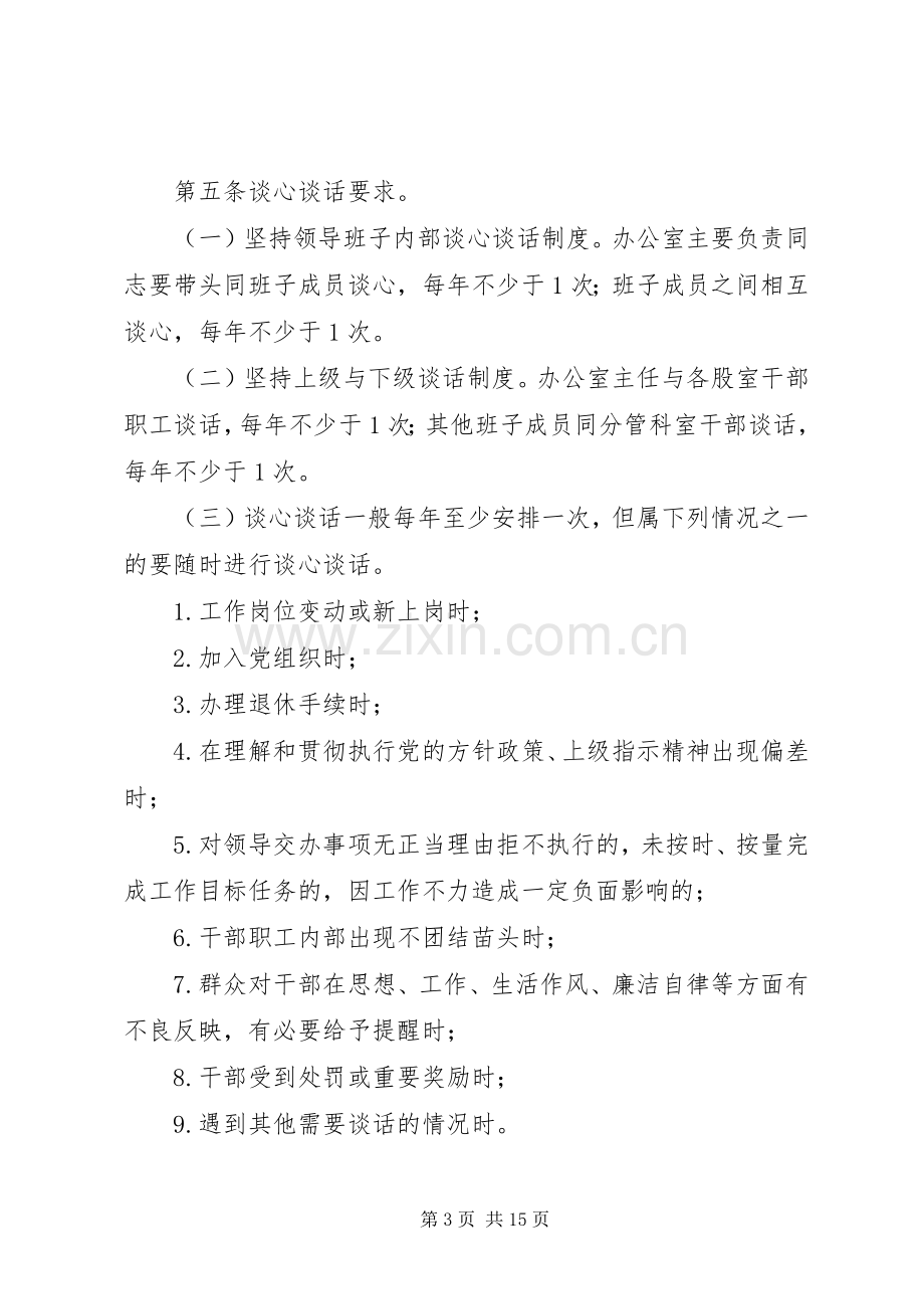 办公室干部职工谈心谈话规章制度.docx_第3页