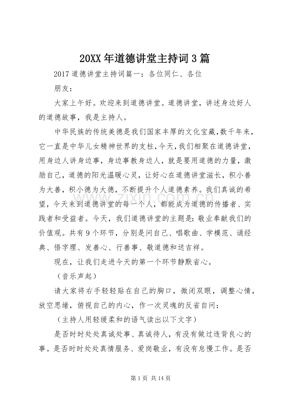 20XX年道德讲堂主持稿3篇.docx_第1页