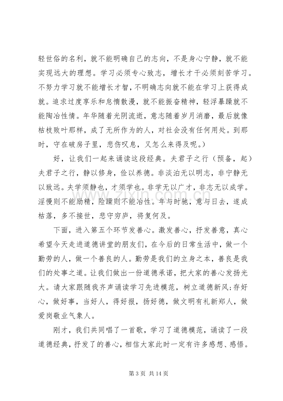 20XX年道德讲堂主持稿3篇.docx_第3页