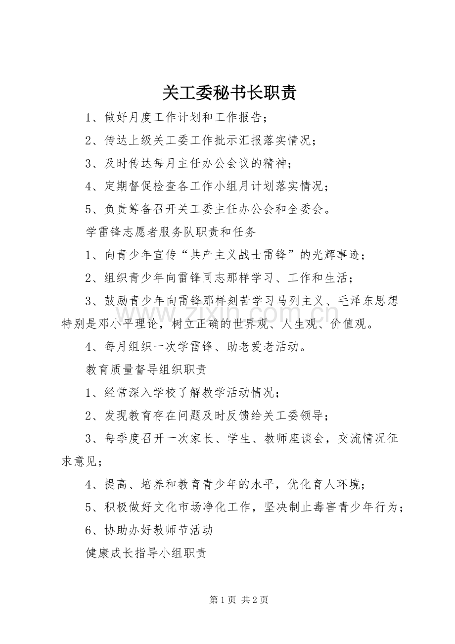 关工委秘书长职责要求.docx_第1页