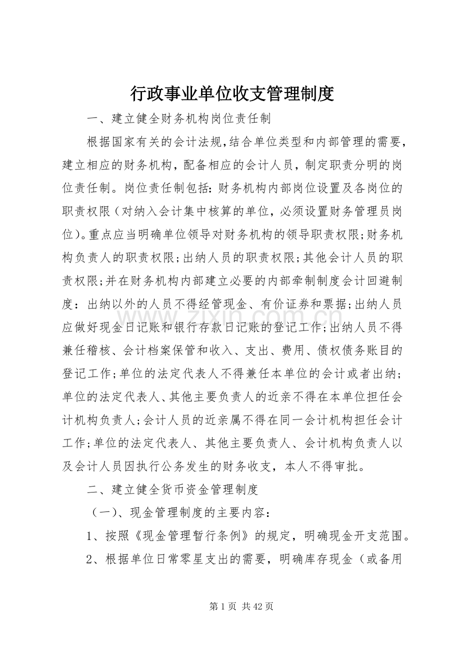 行政事业单位收支管理规章制度.docx_第1页