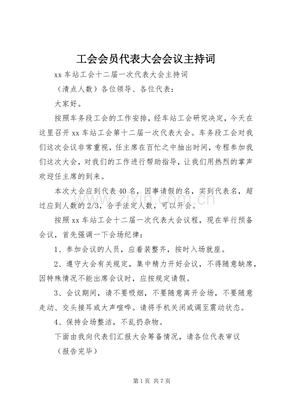 工会会员代表大会会议主持稿(5).docx_第1页