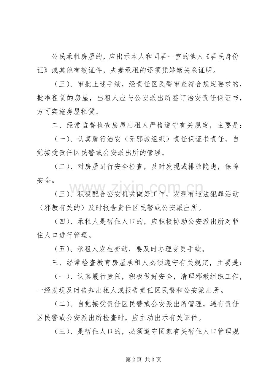 出租房屋安全检查规章制度 .docx_第2页