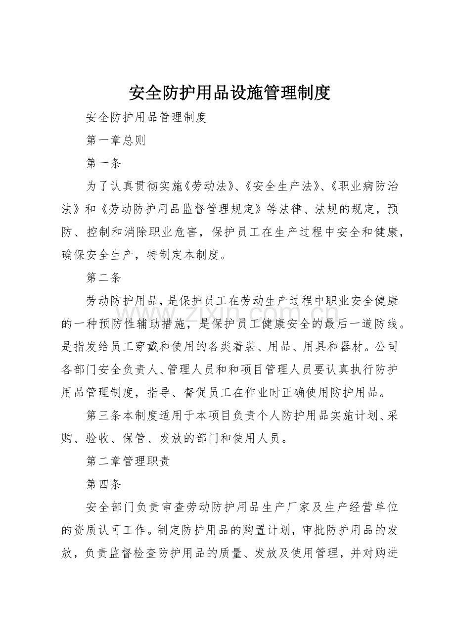 安全防护用品设施管理规章制度细则.docx_第1页