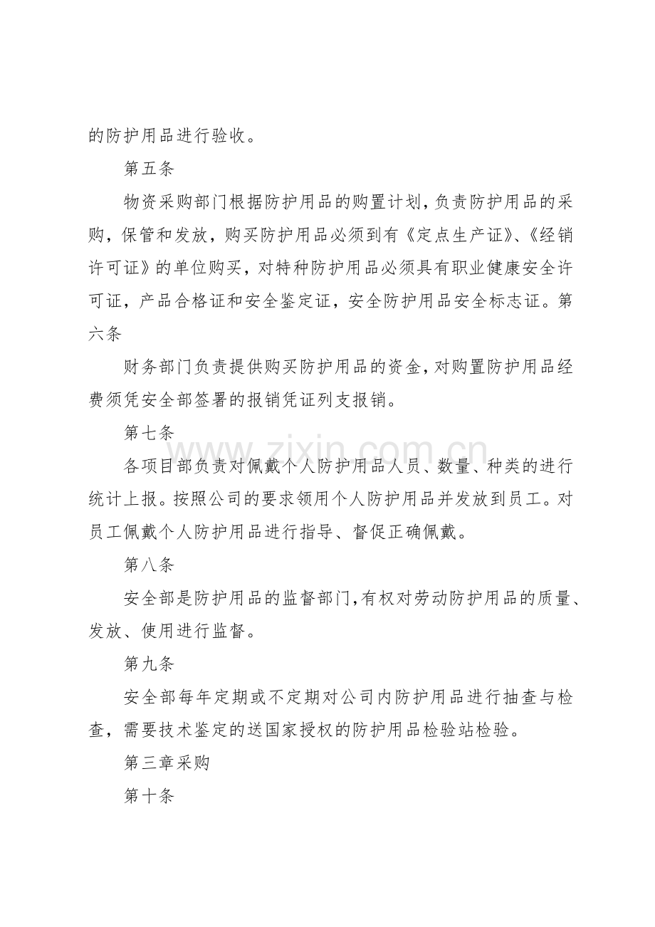 安全防护用品设施管理规章制度细则.docx_第2页