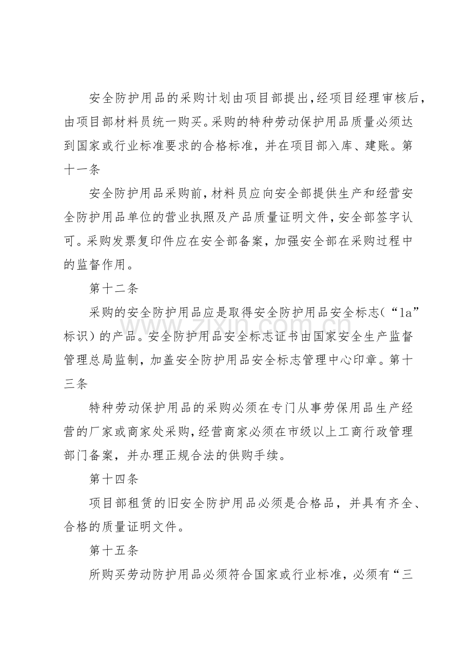 安全防护用品设施管理规章制度细则.docx_第3页