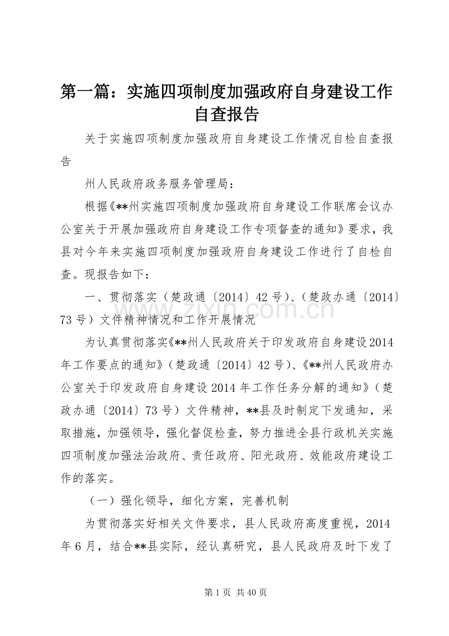 第一篇：实施四项规章制度加强政府自身建设工作自查报告.docx_第1页