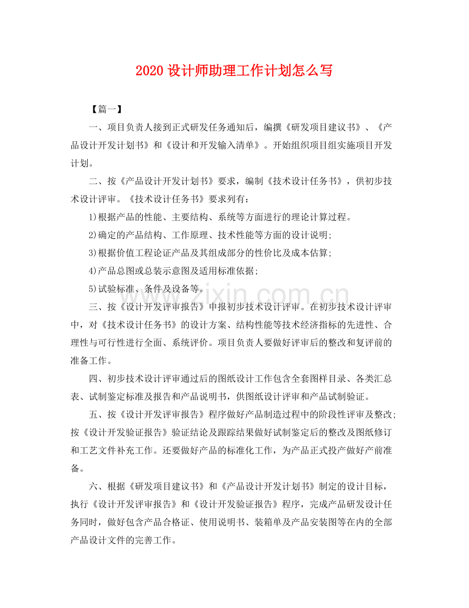 设计师助理工作计划怎么写 .docx_第1页