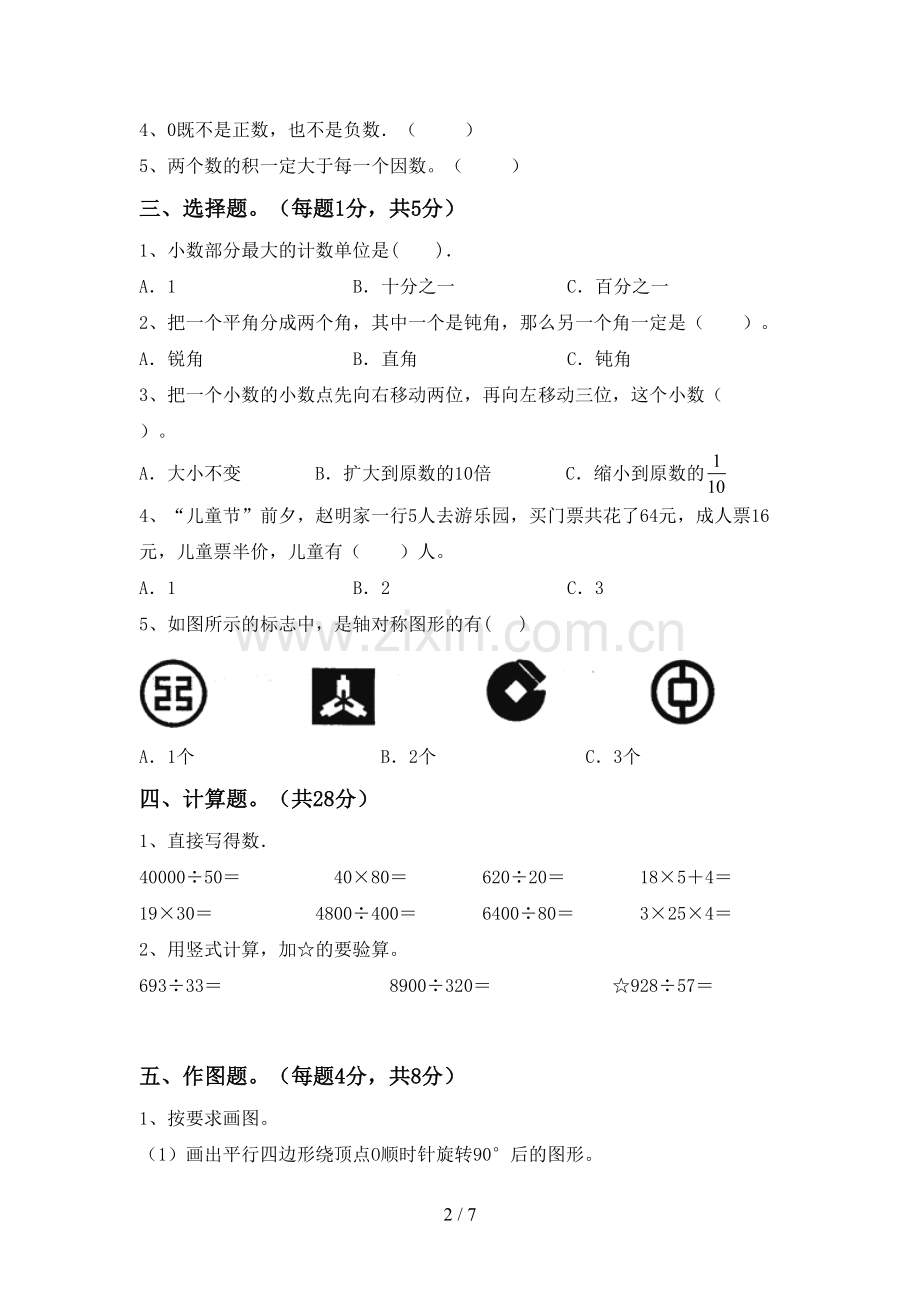 部编版四年级数学下册期末考试题(附答案).doc_第2页