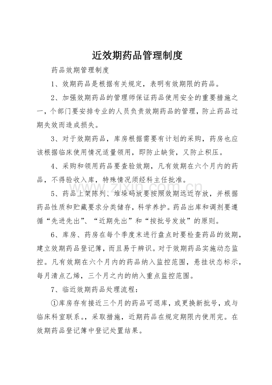 近效期药品管理规章制度细则.docx_第1页