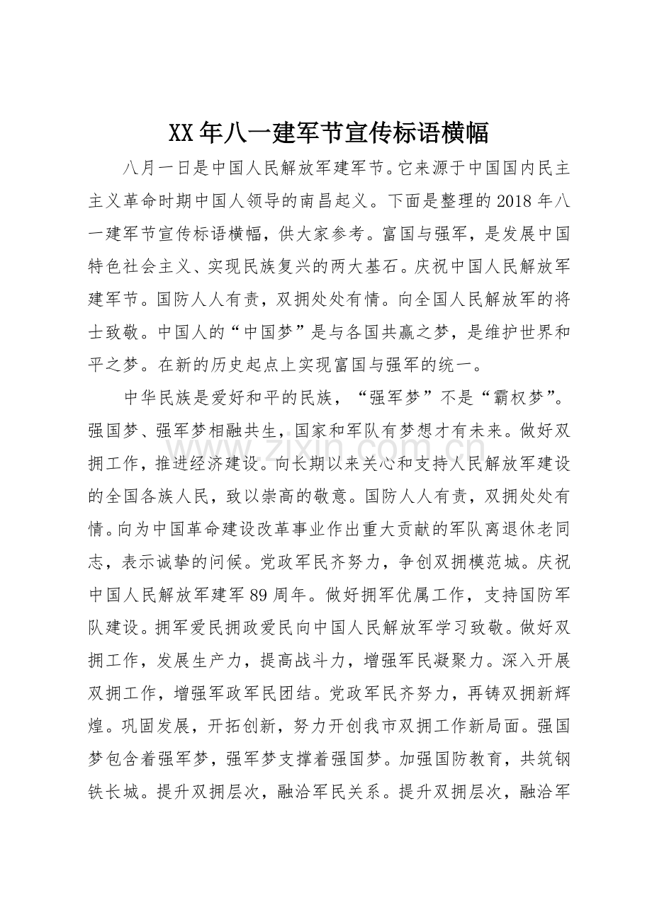 XX年八一建军节标语大全横幅.docx_第1页