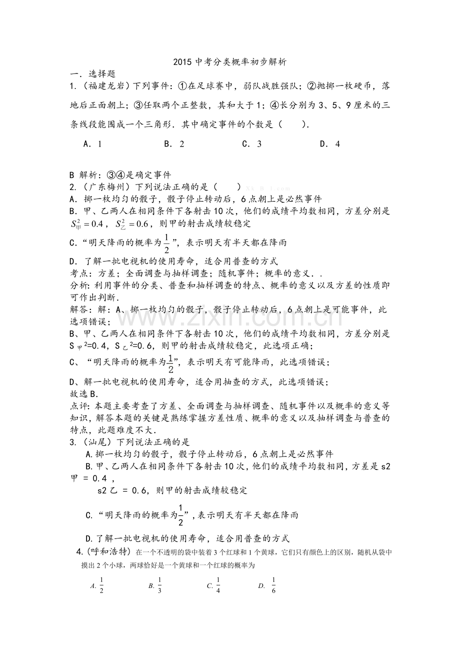 2015年中考数学试题分类汇编：概率初步(含答案解析).doc_第1页