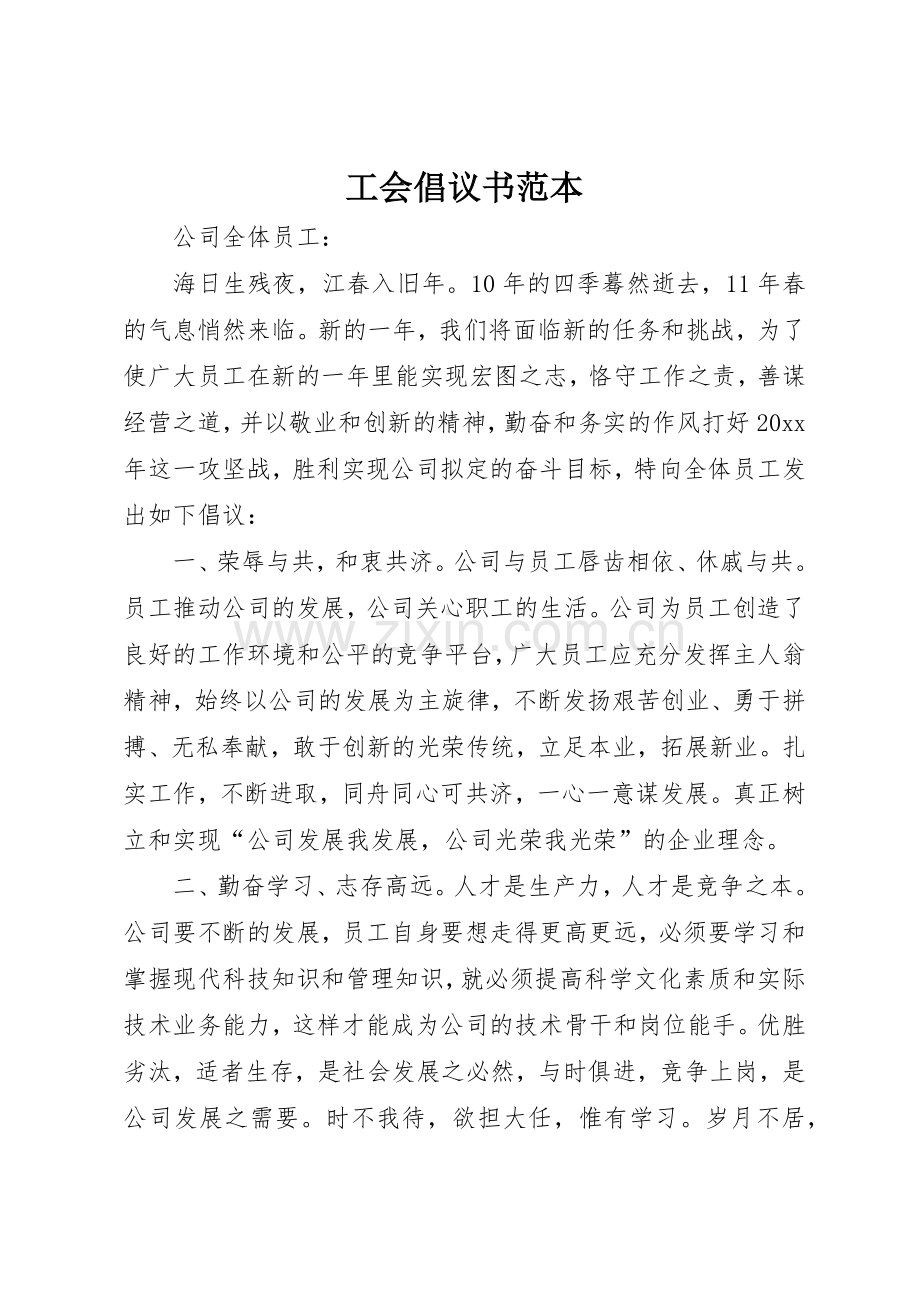 工会倡议书范文范本.docx_第1页