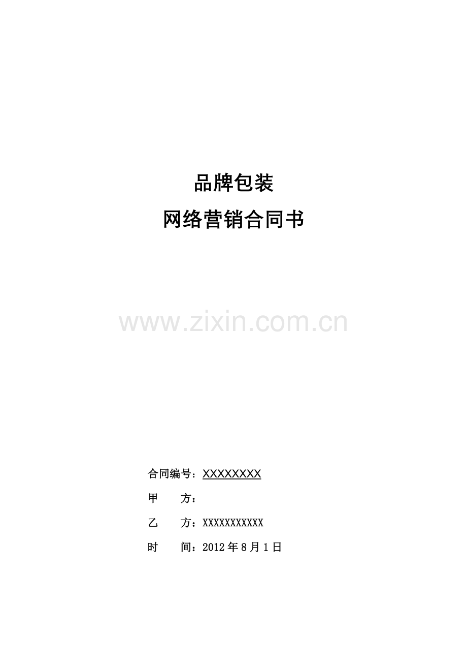 包装网络营销合同书.doc_第1页