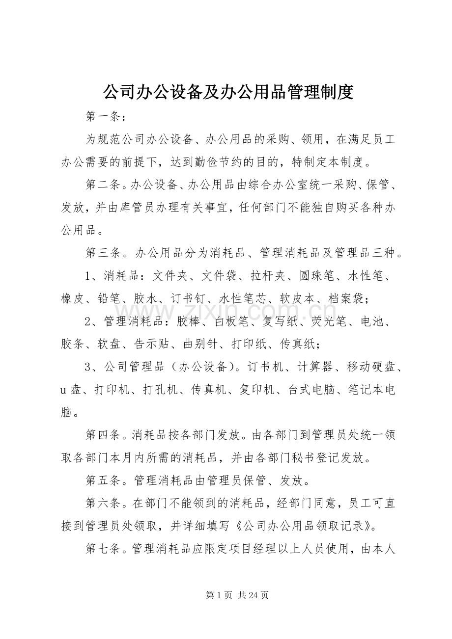 公司办公设备及办公用品管理规章制度.docx_第1页