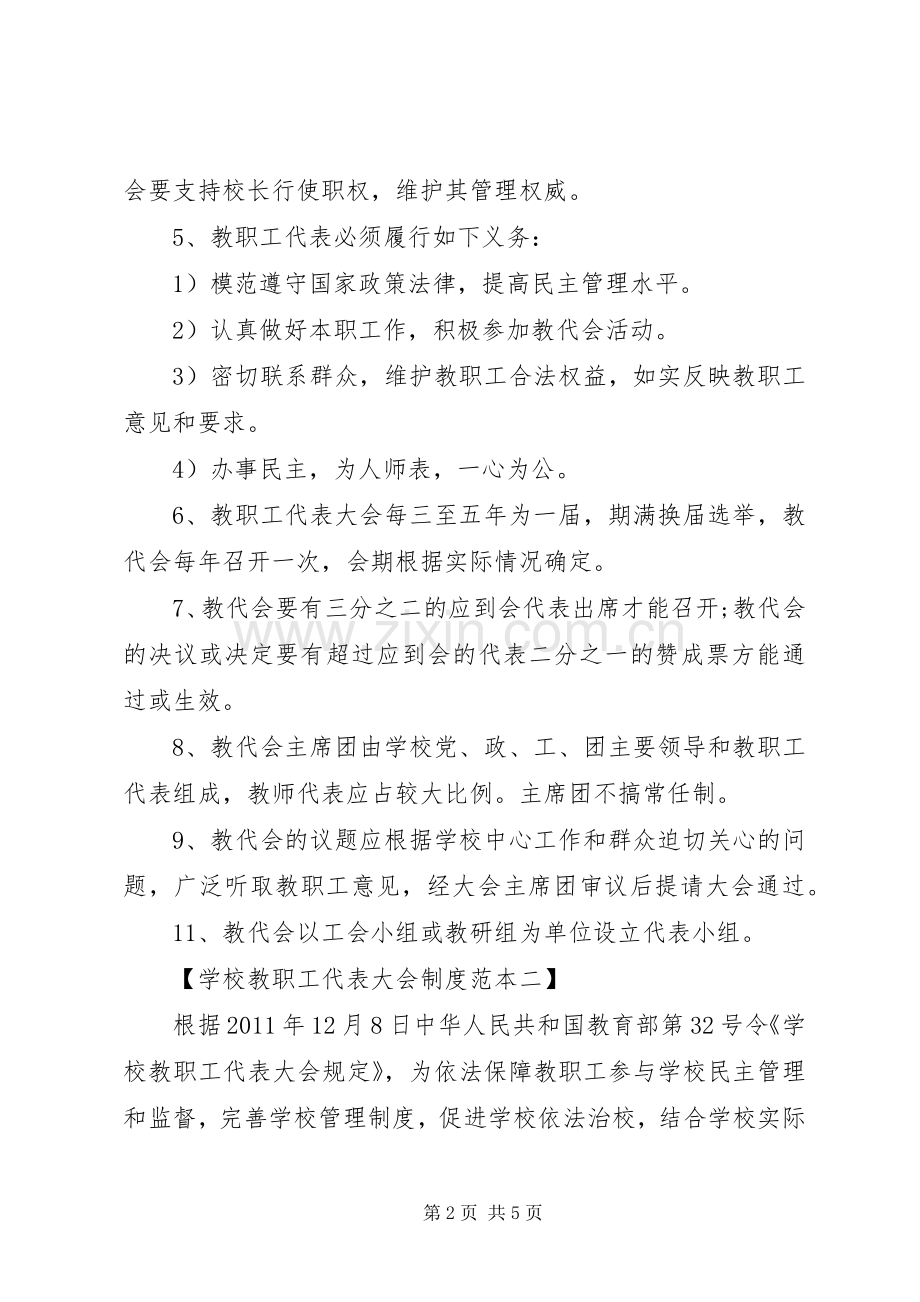 学校教职工代表大会规章制度细则.docx_第2页