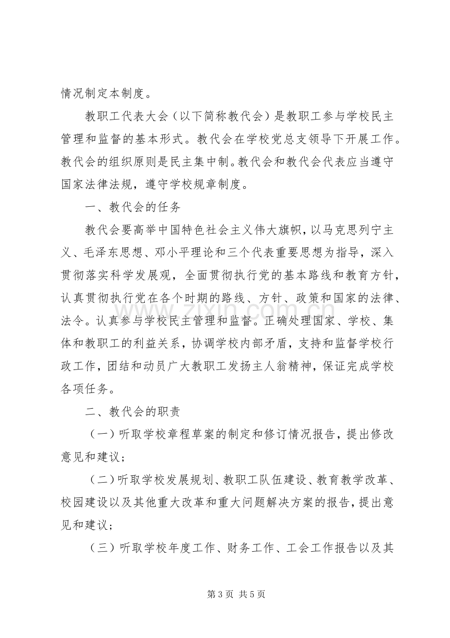 学校教职工代表大会规章制度细则.docx_第3页