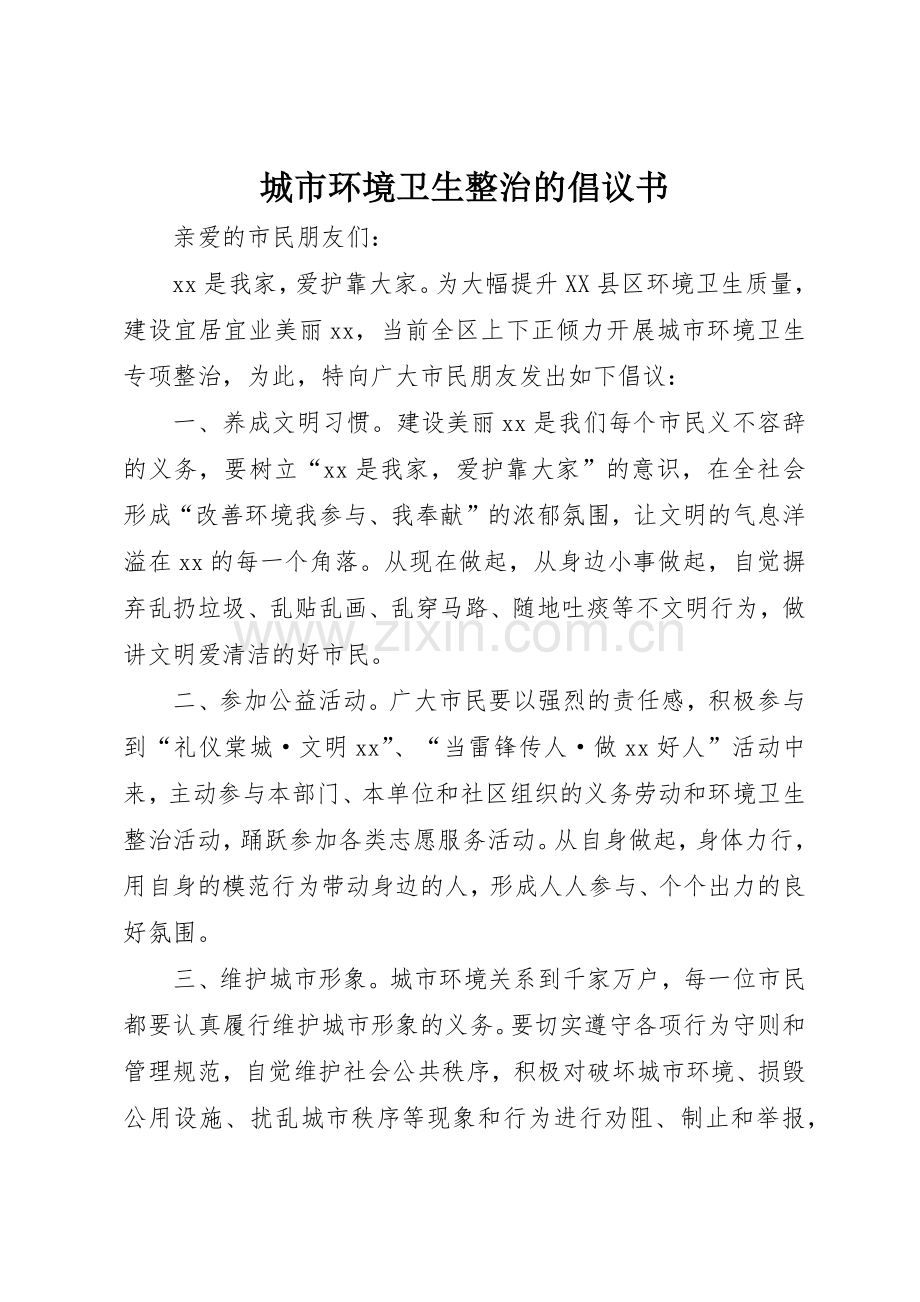 城市环境卫生整治的倡议书范文.docx_第1页