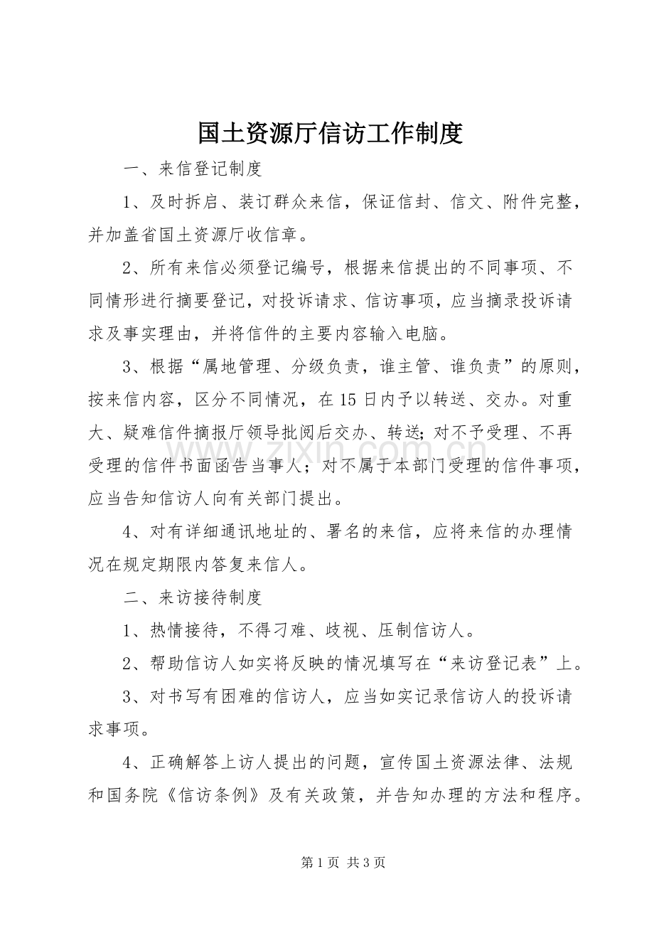 国土资源厅信访工作规章制度(2).docx_第1页