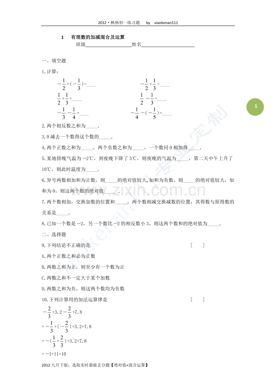 有理数的加减混合运算 + 绝对值(北师大版七年级上册).doc_第1页