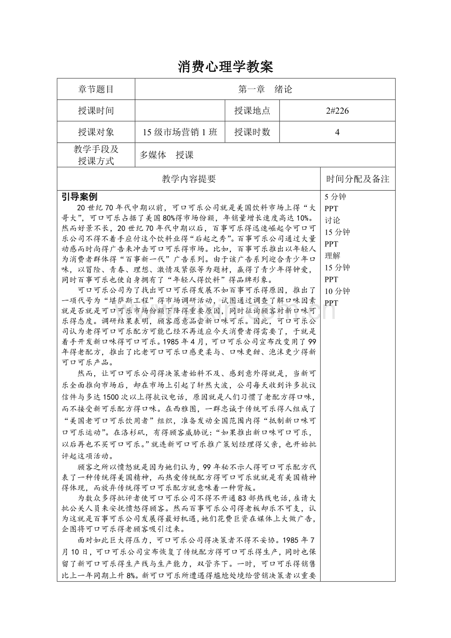 消费心理学教案.doc_第1页