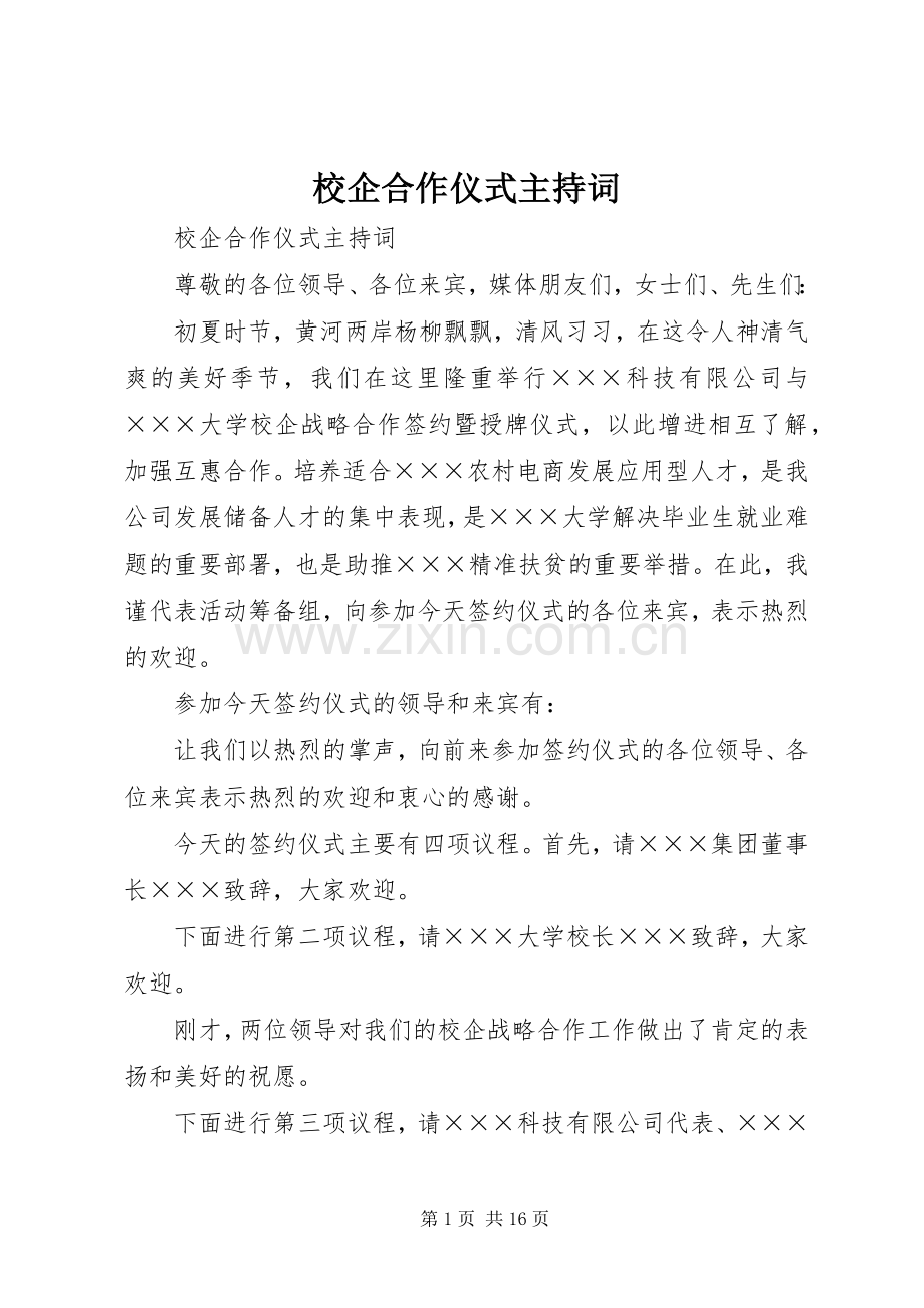 校企合作仪式主持稿.docx_第1页