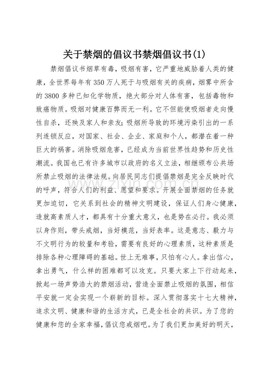 关于禁烟的倡议书范文禁烟倡议书范文(1).docx_第1页