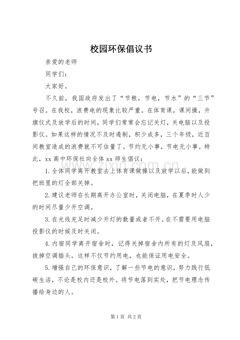 校园环保倡议书范文_1 (2).docx_第1页