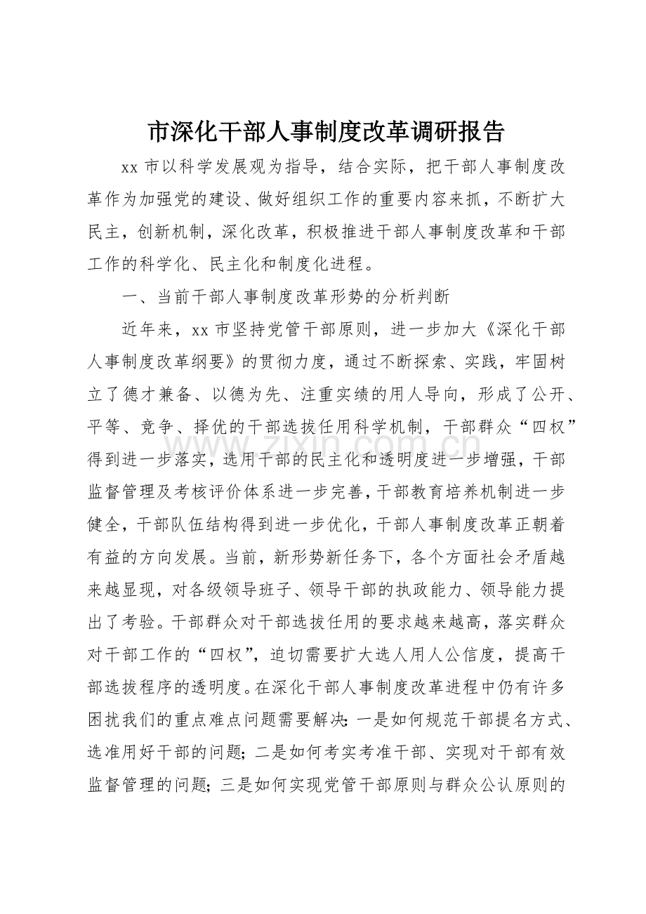 市深化干部人事规章制度细则改革调研报告.docx_第1页