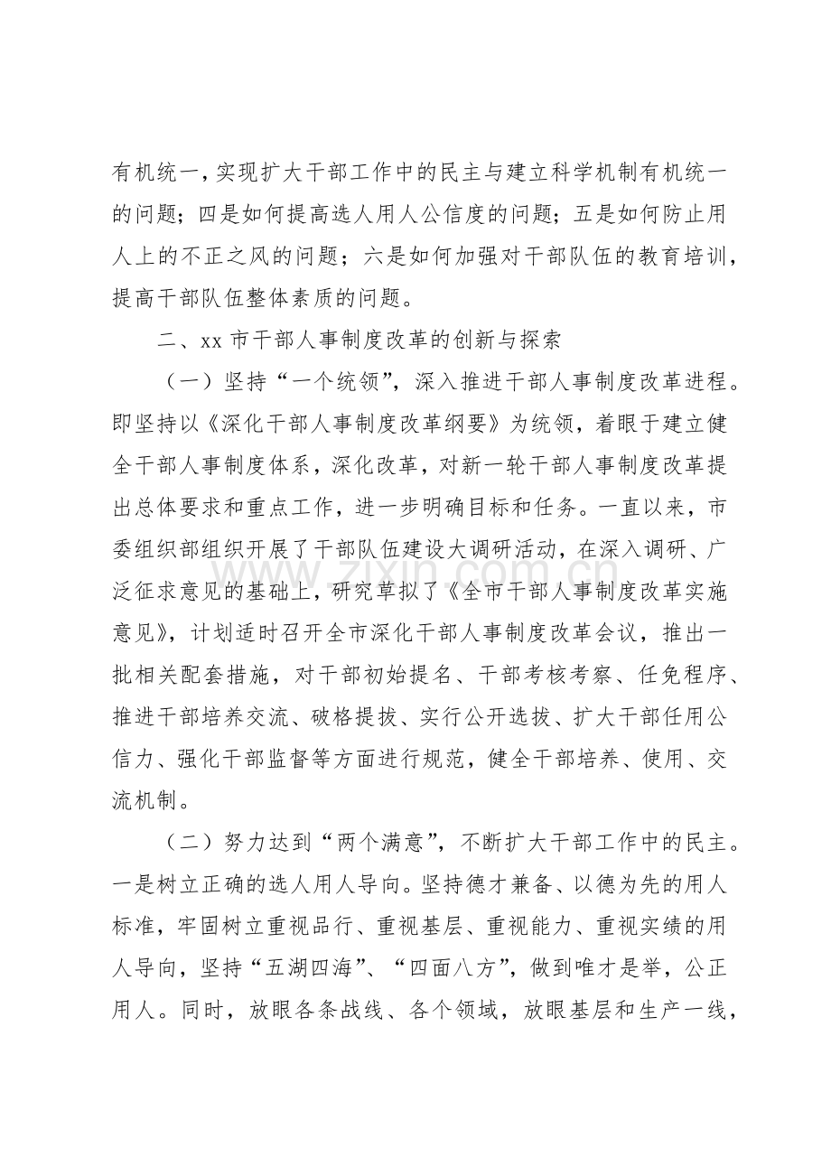 市深化干部人事规章制度细则改革调研报告.docx_第2页