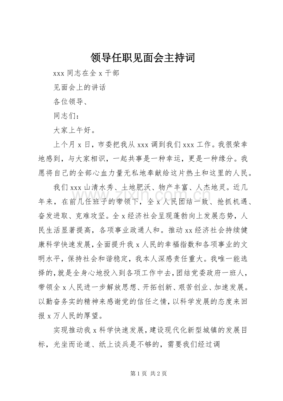 领导任职见面会主持稿(2).docx_第1页