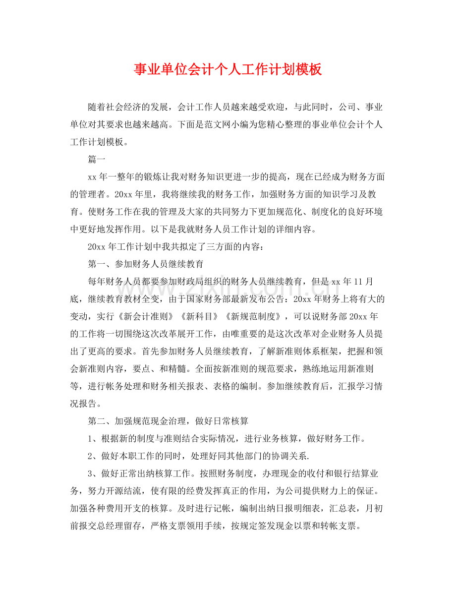 事业单位会计个人工作计划模板 .docx_第1页