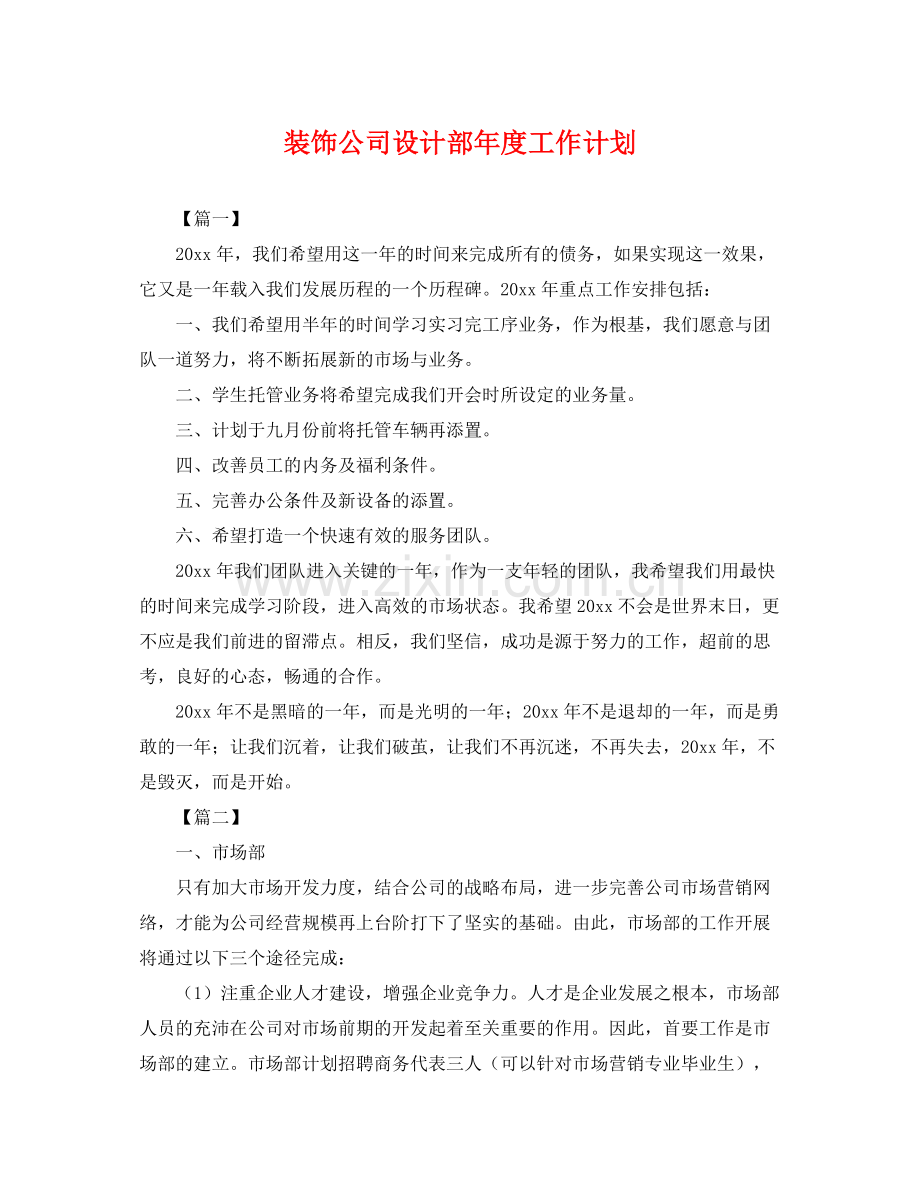 装饰公司设计部年度工作计划 .docx_第1页