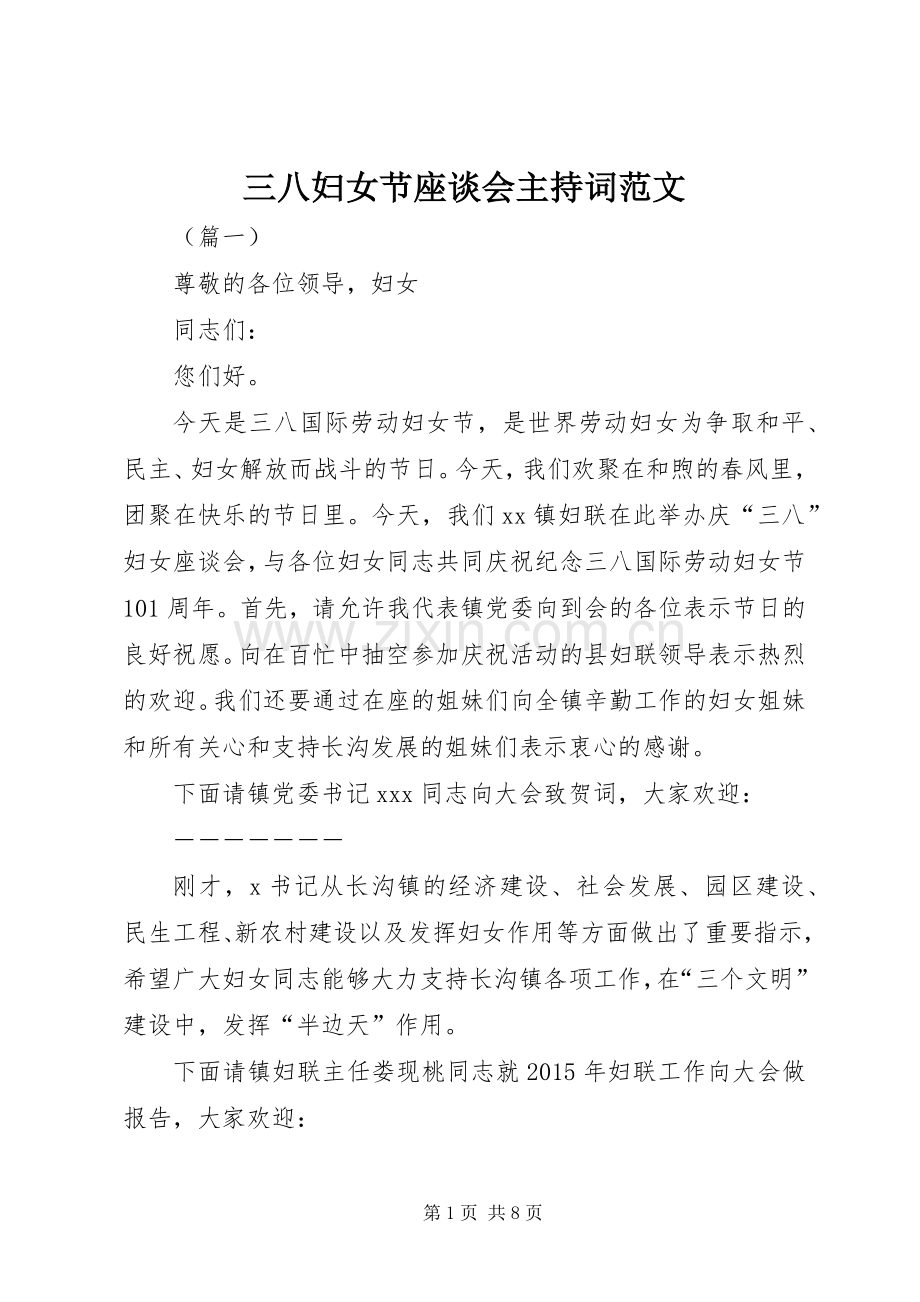 三八妇女节座谈会主持稿范文.docx_第1页