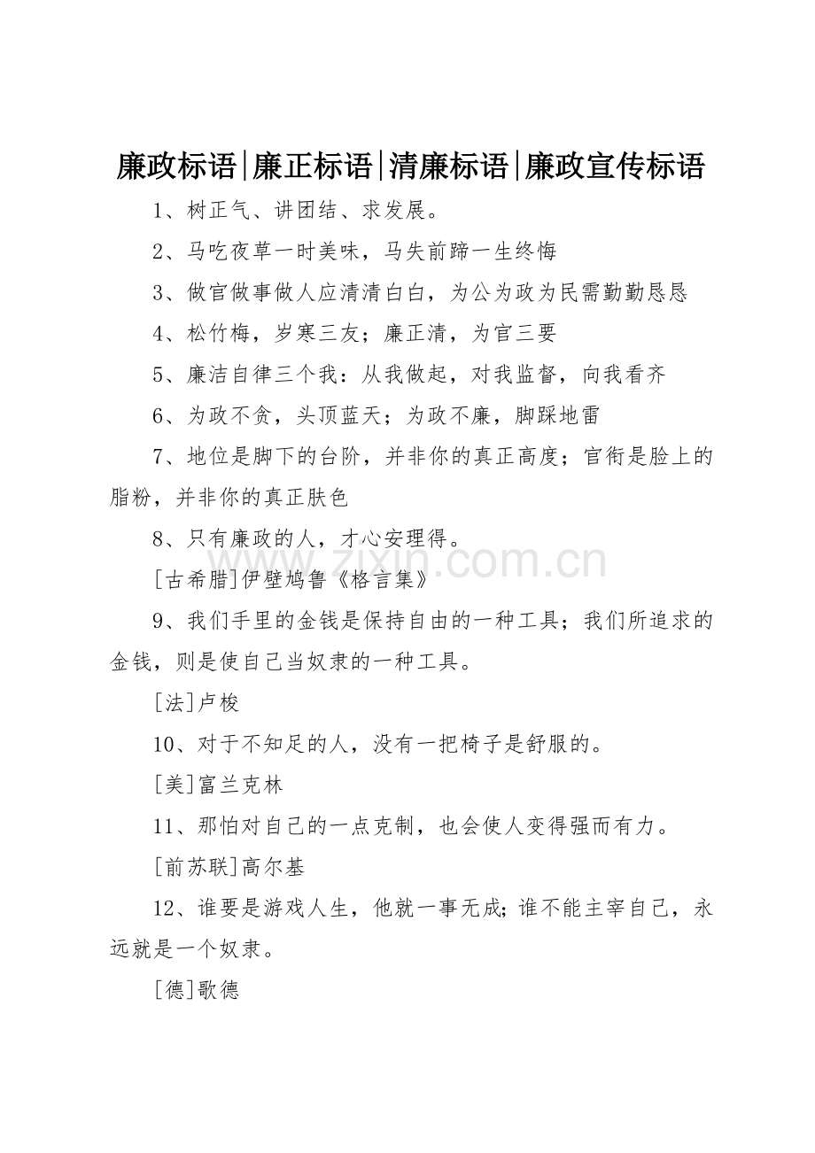 廉政标语集锦-廉正标语集锦-清廉标语集锦-廉政标语集锦.docx_第1页