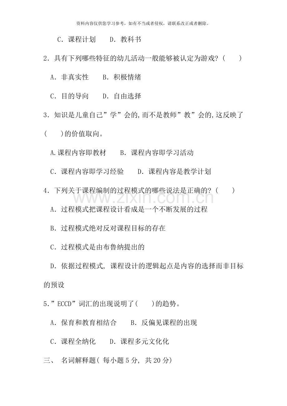 电大专科学前教育幼儿园课程论试题及答案重点.doc_第2页