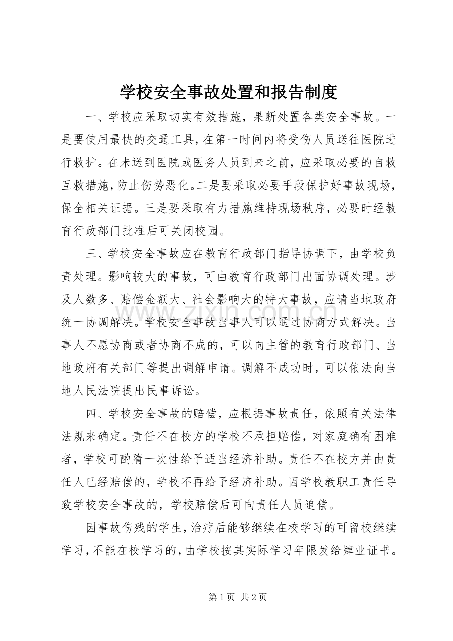 学校安全事故处置和报告规章制度.docx_第1页