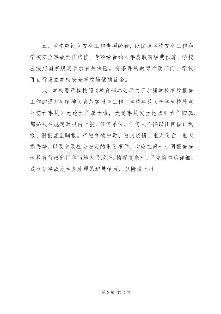 学校安全事故处置和报告规章制度.docx_第2页