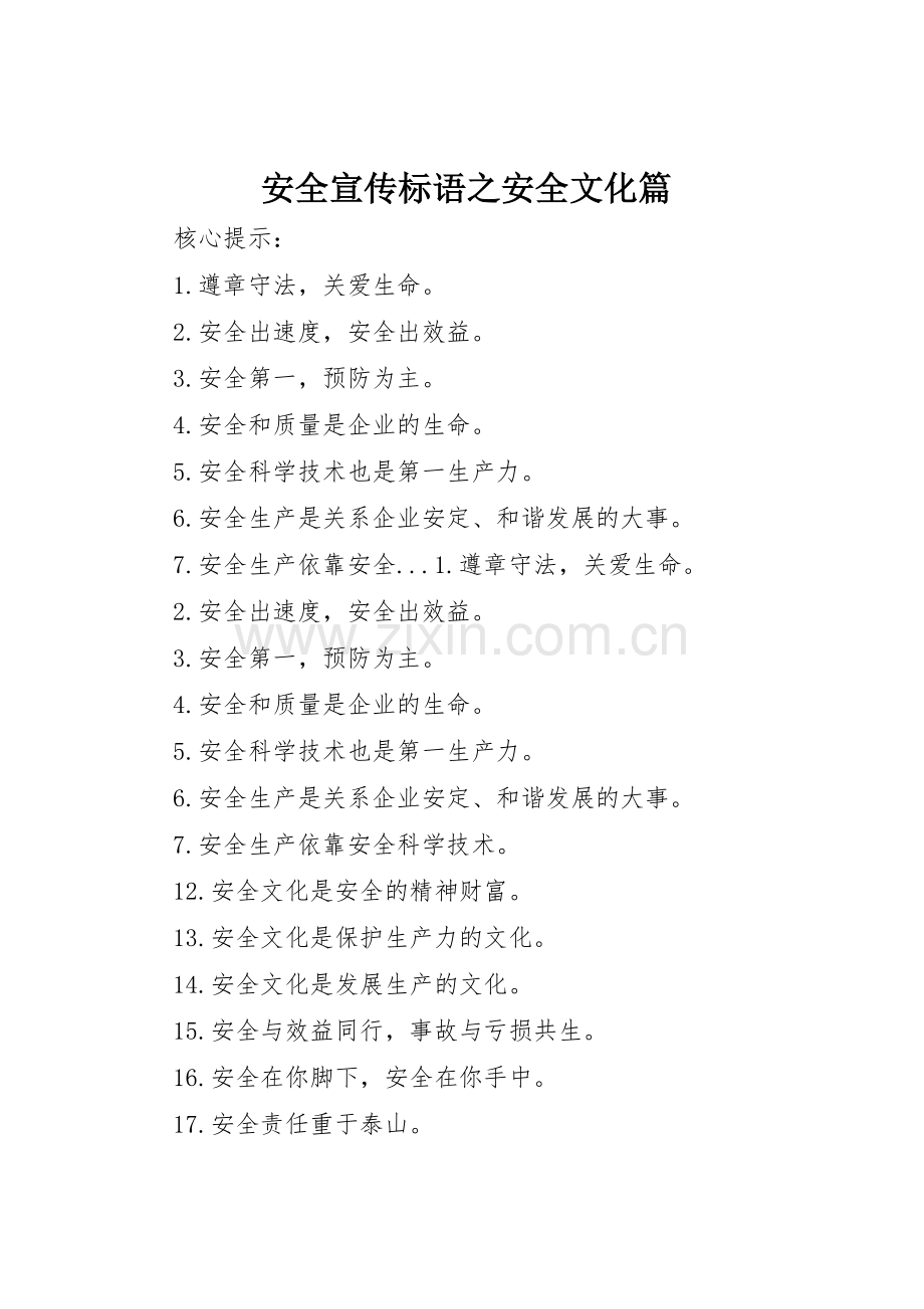 安全标语集锦之安全文化篇.docx_第1页