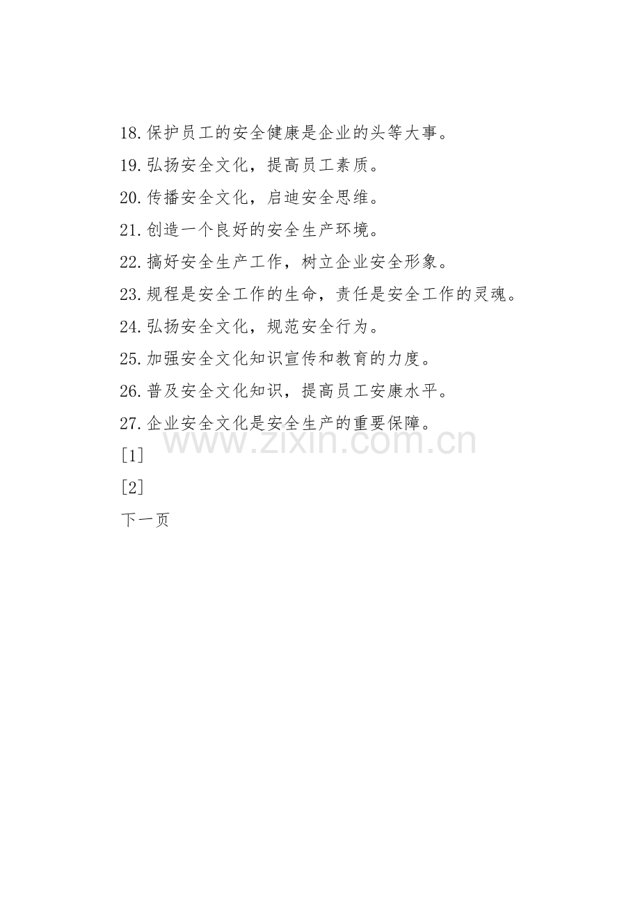 安全标语集锦之安全文化篇.docx_第2页