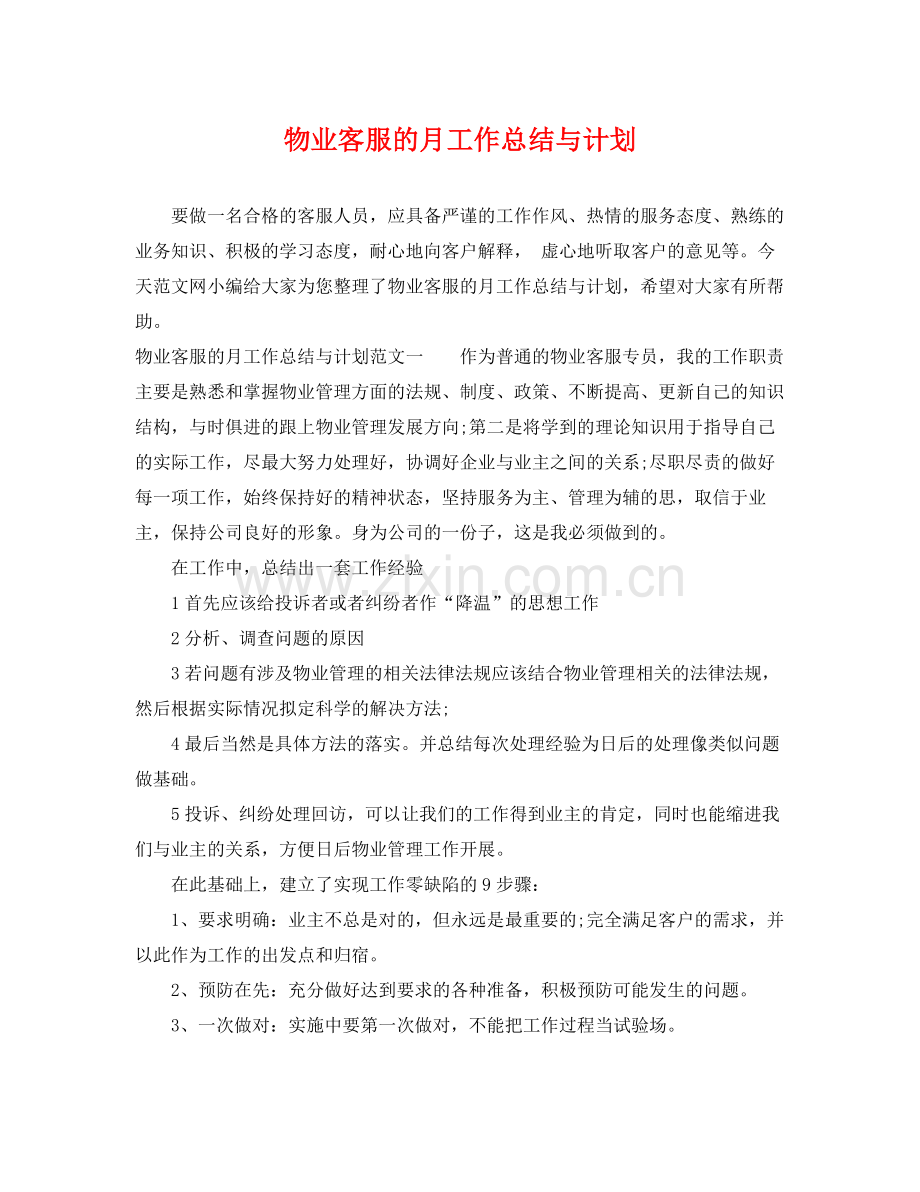 物业客服的月工作总结与计划 .docx_第1页