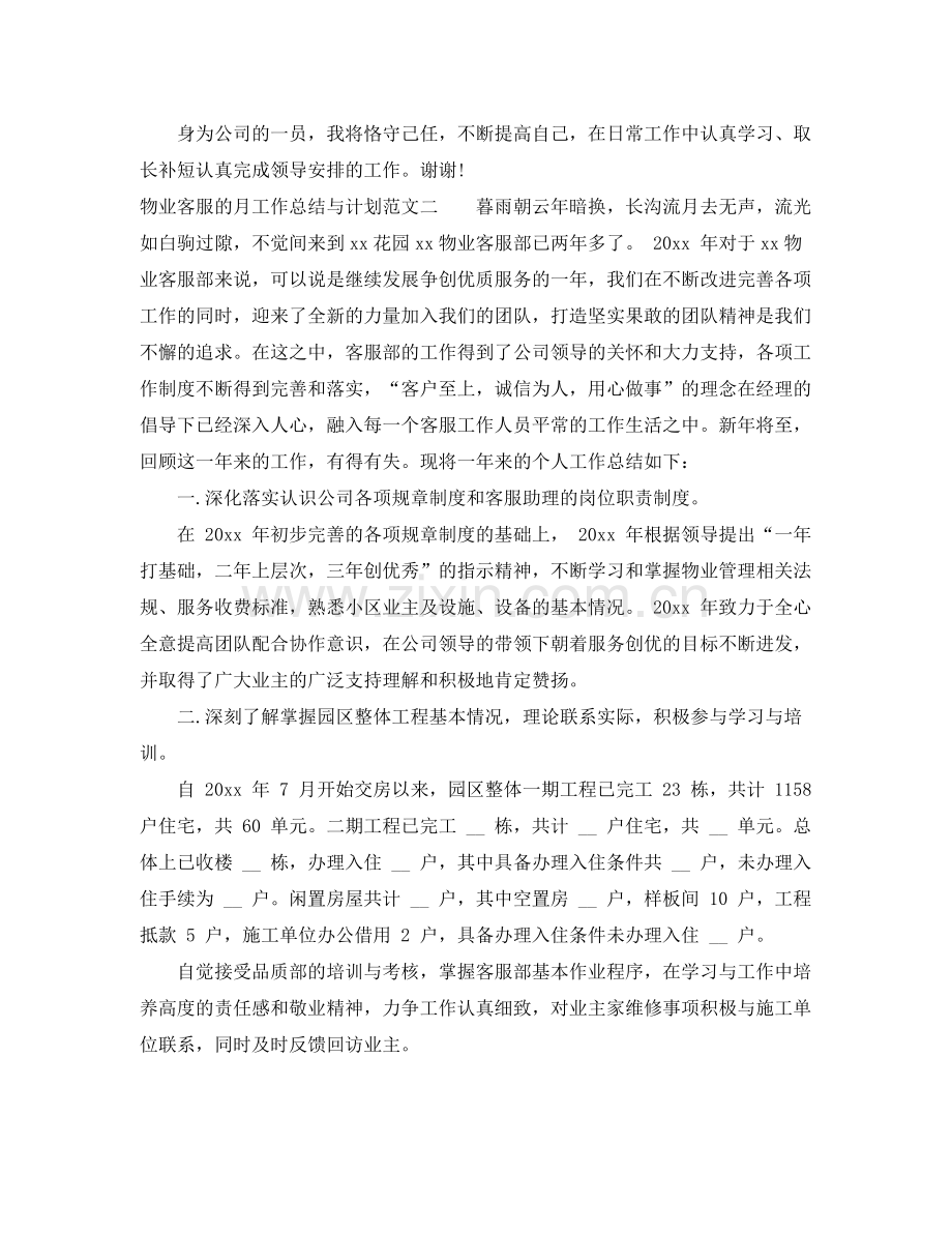 物业客服的月工作总结与计划 .docx_第3页