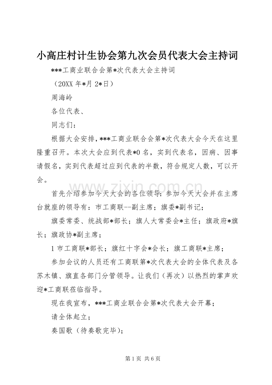 小高庄村计生协会第九次会员代表大会主持稿(2).docx_第1页